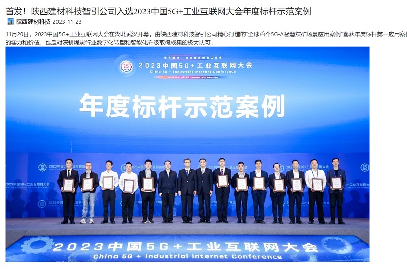 奮進(jìn)陜煤、陜煤集團(tuán)官網(wǎng) | 首發(fā)！陜西建材科技智引公司入選2023中國(guó)5G+工業(yè)互聯(lián)網(wǎng)大會(huì)年度標(biāo)桿示范案例