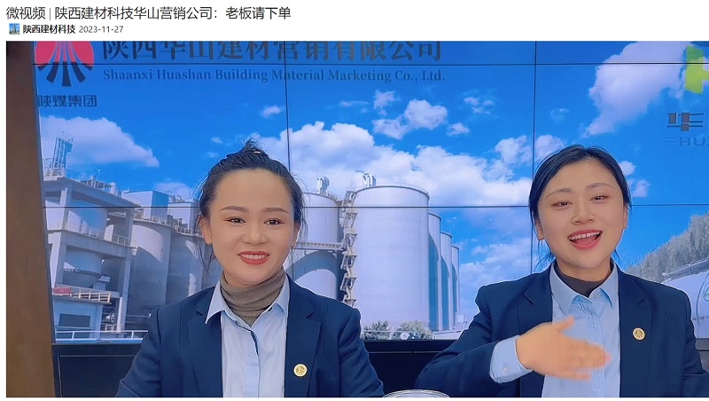 奮進(jìn)陜煤、陜煤集團(tuán)抖音 | 陜西建材科技華山營(yíng)銷公司：老板請(qǐng)下單