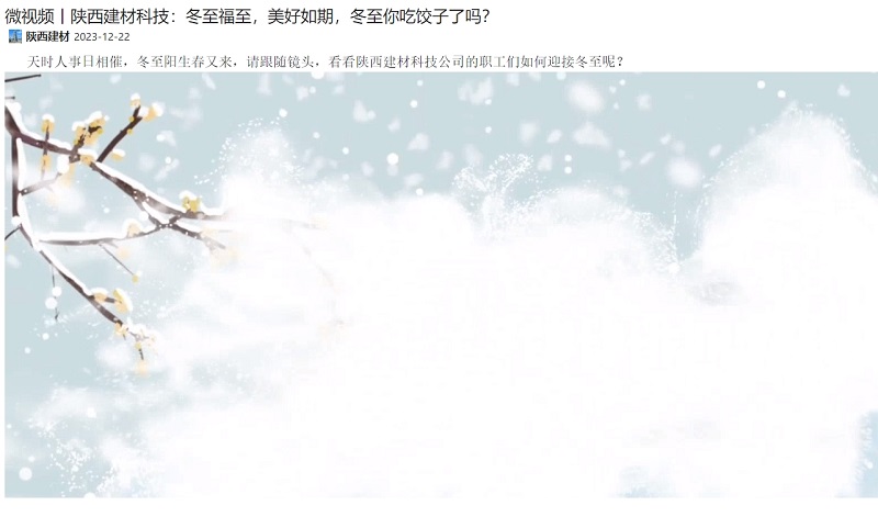 奮進(jìn)陜煤、陜煤集團(tuán)微信 | 陜西建材科技：冬至福至，美好如期，冬至你吃餃子了嗎？