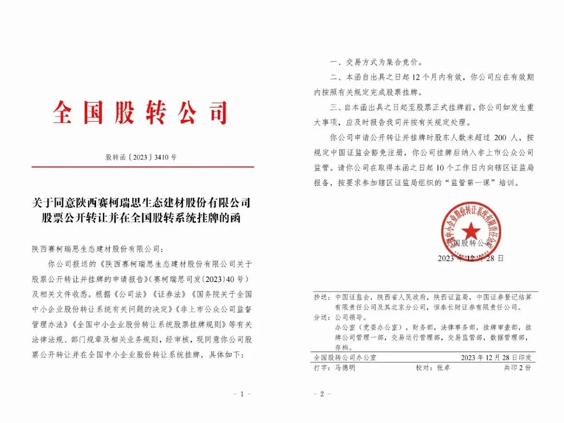 喜訊！賽柯瑞思公司取得新三板掛牌同意函