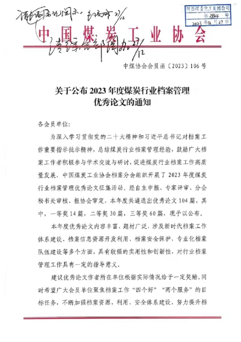 喜報！公司檔案論文獲中國煤炭協(xié)會三等獎