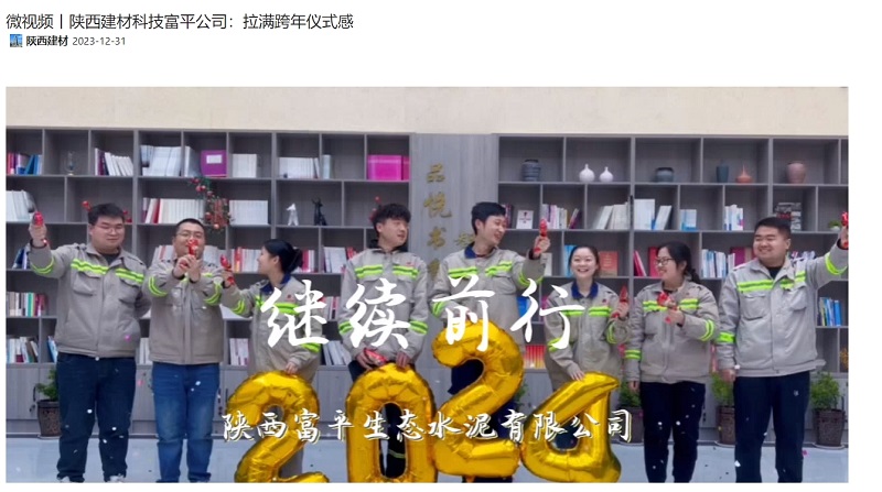 奮進(jìn)陜煤、陜煤集團(tuán)官網(wǎng) | 陜西建材科技富平公司：拉滿跨年儀式感