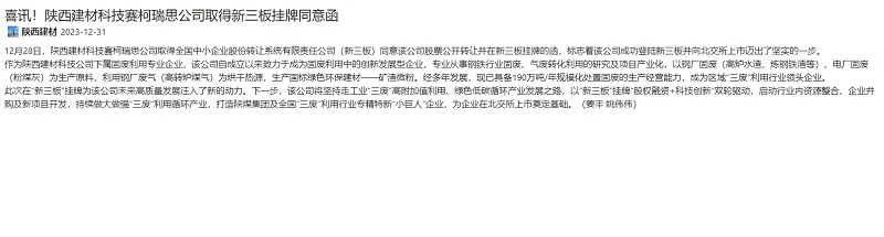奮進(jìn)陜煤、陜煤集團(tuán)官網(wǎng)、陜煤集團(tuán)報(bào) | 喜訊！陜西建材科技賽柯瑞思公司取得新三板掛牌同意函