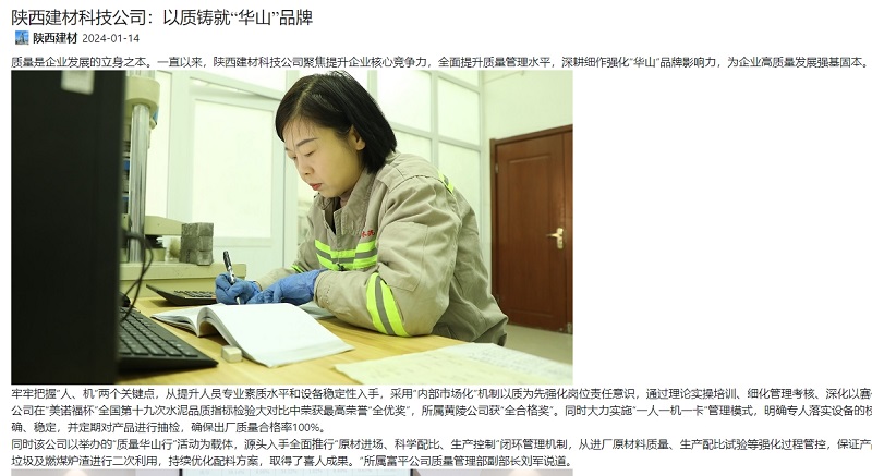 奮進陜煤、陜煤集團官網(wǎng) | 陜西建材科技公司：以質(zhì)鑄就“華山”品牌