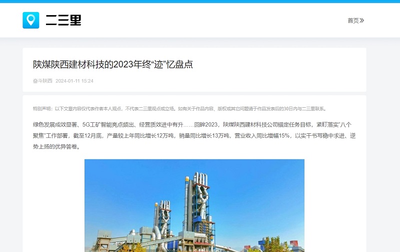 今日頭條、二三里 | 陜煤陜西建材科技的2023年終“跡”憶盤點(diǎn)