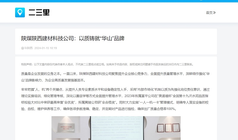 今日頭條、二三里 | 陜煤陜西建材科技公司：以質(zhì)鑄就“華山”品牌