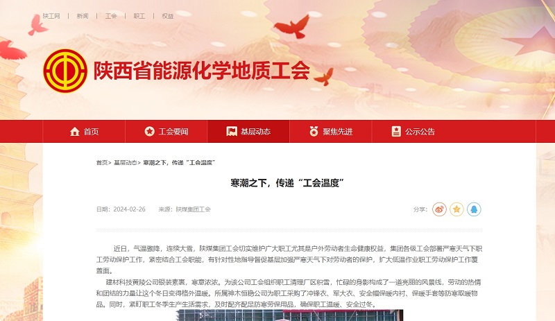 陜西省能源化學(xué)地質(zhì)工會 | 寒潮之下，傳遞“工會溫度”