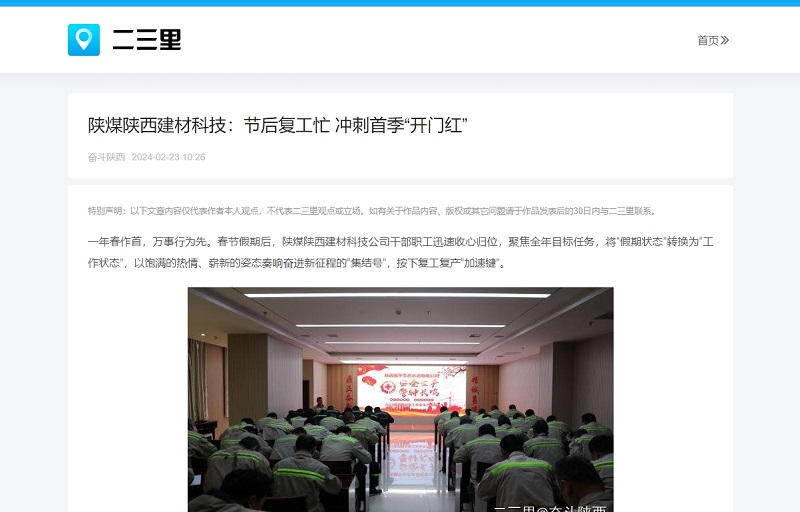 今日頭條、二三里 | 陜煤陜西建材科技：節(jié)后復(fù)工忙 沖刺首季“開門紅”