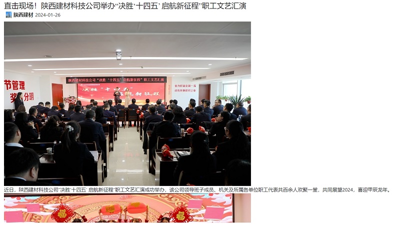 奮進陜煤 | 直擊現(xiàn)場！陜西建材科技公司舉辦“決勝‘十四五’ 啟航新征程”職工文藝匯演