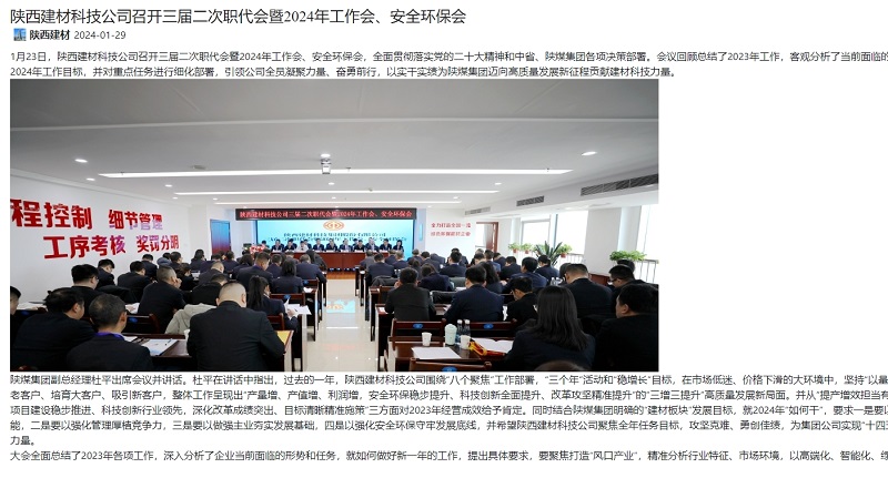 奮進(jìn)陜煤 | 陜西建材科技公司召開三屆二次職代會暨2024年工作會、安全環(huán)保會
