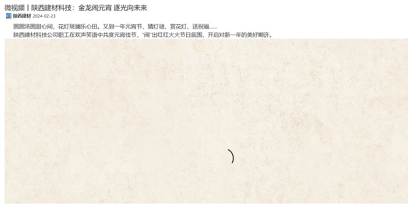 奮進(jìn)陜煤、陜煤集團(tuán)抖音 | 微視頻丨陜西建材科技：金龍鬧元宵 逐光向未來