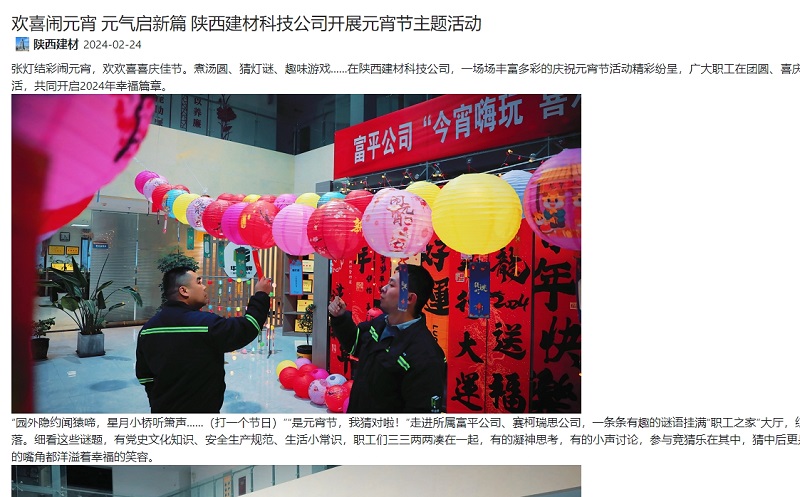奮進(jìn)陜煤 | 歡喜鬧元宵 元?dú)鈫⑿缕?陜西建材科技公司開展元宵節(jié)主題活動