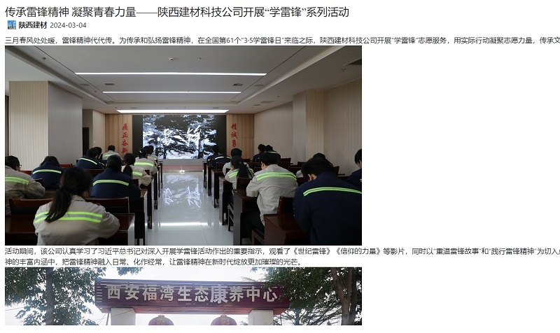 奮進(jìn)陜煤、陜煤集團(tuán)官網(wǎng) | 傳承雷鋒精神 凝聚青春力量——陜西建材科技公司開展“學(xué)雷鋒”系列活動