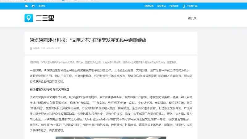 今日頭條、二三里 | 陜煤陜西建材科技：“文明之花” 在轉(zhuǎn)型發(fā)展實(shí)踐中絢麗綻放