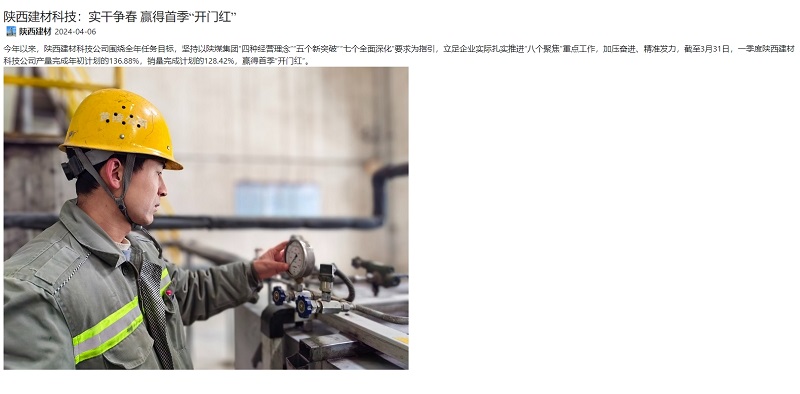 奮進(jìn)陜煤、陜煤集團(tuán)官網(wǎng) | 陜西建材科技：實(shí)干爭(zhēng)春 贏得首季“開門紅”