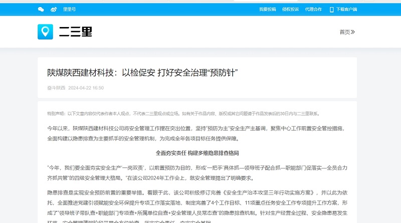 今日頭條、二三里 | 陜煤陜西建材科技：以檢促安 打好安全治理“預防針”