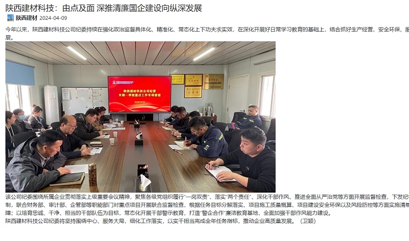 奮進陜煤、陜煤集團官網(wǎng) | 陜西建材科技：由點及面 深推清廉國企建設向縱深發(fā)展