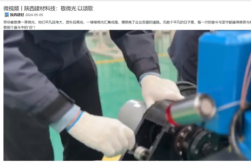 奮進陜煤、陜煤集團抖音 | 陜西建材科技：敬微光 以頌歌