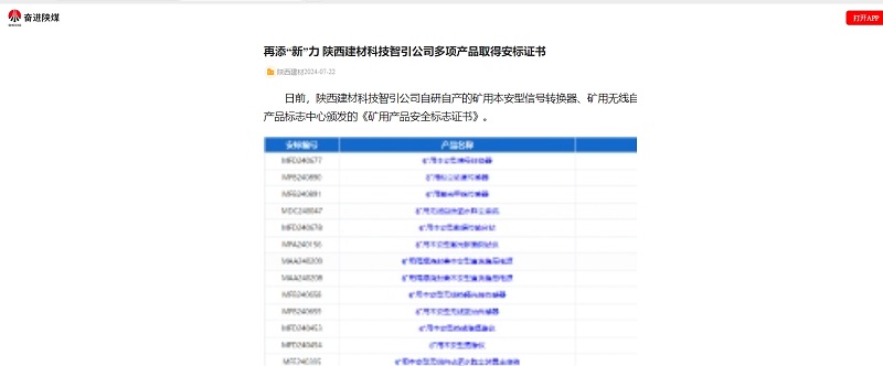 奮進陜煤 | 再添“新”力 陜西建材科技智引公司多項產(chǎn)品取得安標(biāo)證書