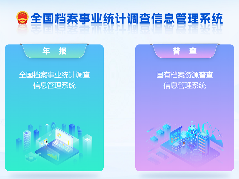 真實 完整 準確 高效——公司圓滿完成國有檔案資源普查工作