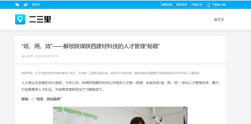 今日頭條、二三里 | “培、用、效”——解鎖陜煤陜西建材科技的人才管理“秘籍”