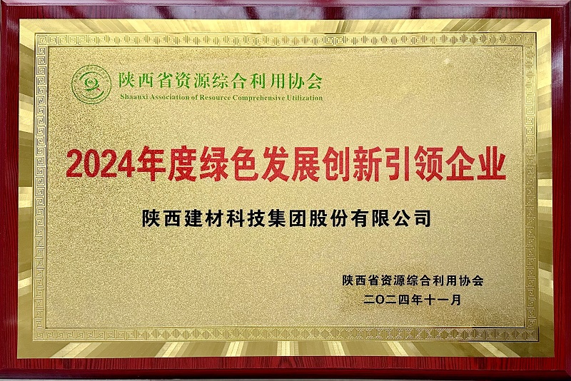 公司榮獲省資源綜合利用協(xié)會(huì)2024年度綠色發(fā)展創(chuàng)新引領(lǐng)企業(yè)